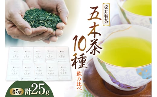 【 栽培期間中農薬 ・ 化学肥料不使用 】 お茶 五木茶 飲み比べ 10種 セット [松井製茶 熊本県 五木村 51120214] セット 小分け ほうじ茶 緑茶 茶葉