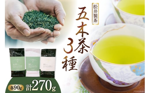 【栽培期間中農薬不使用・化学肥料不使用 】 お茶 緑茶 3種 セット 計270g [松井製茶 熊本県 五木村 51120225] 茶葉 五木茶 冠茶 特上玉緑茶 玉緑茶