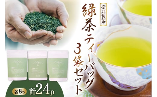 【栽培期間中農薬不使用 ・ 化学肥料不使用】 緑茶 ティーバッグ 3袋 セット [松井製茶 熊本県 五木村 51120221] 小分け ティーパック お茶