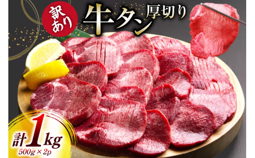 牛タン 厚切り 訳あり 塩味厚切り牛タン500g 2P 計1kg [上球磨農産 熊本県 五木村 51120346] 牛たん たん 塩牛タン 味付け肉 塩味 牛 牛肉 肉 焼肉 BBQ おすすめ 焼き肉 焼肉用 小分け 冷凍