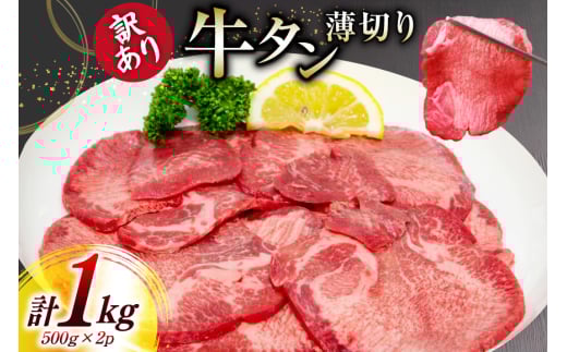 牛タン 薄切り 訳あり 塩味薄切り牛タン 500g 2P 計1kg [上球磨農産 熊本県 五木村 51120344] 牛たん たん 塩牛タン 味付け肉 塩味 牛 牛肉 肉 焼肉 BBQ おすすめ 焼き肉 焼肉用 小分け 冷凍