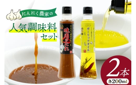 焼き肉のタレ ガーリックオイル にんにく農家の人気商品2本 セット 焼肉のたれ 200ml 1本 ガーリックオイル 200ml 1本 [山之一 熊本県 五木村 51120277] 焼肉 焼き肉 にんにく オイル にんにくオイル タレ 詰め合わせ 調味料
