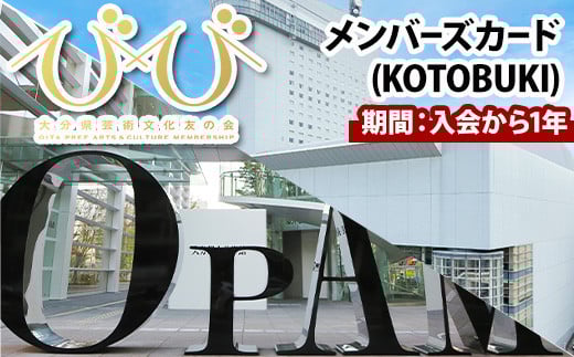 大分県芸術文化友の会「びび」メンバーズカード(KOTOBUKI)大分県立美術館 iichiko総合文化センター 美術館 企画展【opbb001】【芸術文化スポーツ振興財団】