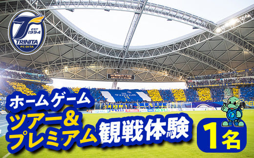大分トリニータホームゲームツアー&プレミアム観戦体験(1名) 大分トリニータ Jリーグ サッカー trinita 【opfc004】【大分フットボールクラブ】