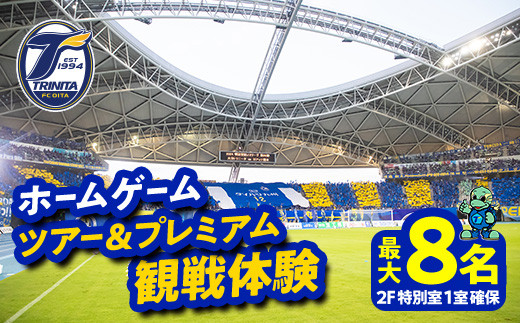 大分トリニータホームゲームツアー&プレミアム観戦体験(2F特別室1室確保・最大8名) 大分トリニータ Jリーグ サッカー trinita 【opfc006】【大分フットボールクラブ】