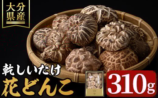 乾しいたけ 「花どんこ」 (310g) きのこ 椎茸 大分県産 【opst003】【大分県椎茸農業協同組合】