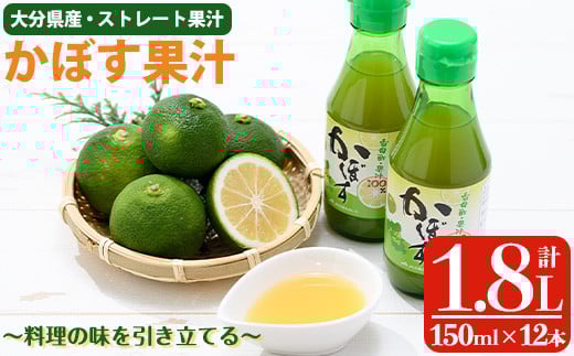 かぼす果汁 (計1.8L・150ml×12本) カボス フルーツ くだもの 柑橘 大分県産 【opng009】【全国農業協同組合連合会 大分県本部】