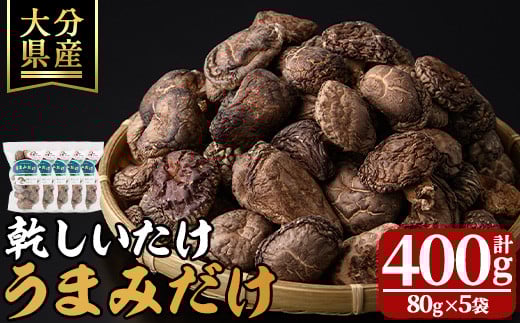 乾しいたけ 「うまみだけ」 (計400g・80g×5袋) きのこ 椎茸 大分県産 【opst002】【大分県椎茸農業協同組合】