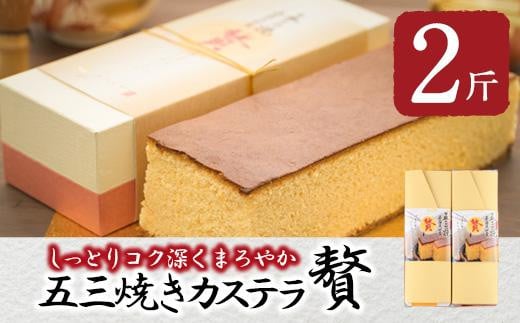 五三焼きカステラ贅 (2斤) カステラ スイーツ スウィーツ 菓子 焼き菓子 和菓子 洋菓子 おやつ 大分県 佐伯市【ER015】【(株)古川製菓】
