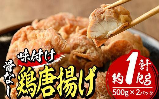 老舗店の味付けから揚げ (計1kg・500g×2袋) から揚げ からあげ 味付き 簡単 冷凍 お取り寄せ 惣菜 おかず おつまみ 揚げるだけ 小分け 【HD141】【さいき本舗 城下堂】