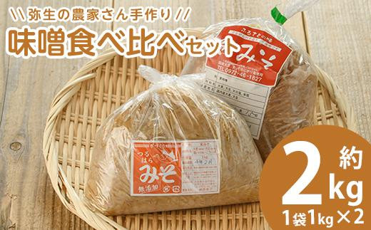 弥生の農家さん手作り 味噌食べ比べセット (合計2kg・2種×各1kg) 白味噌 合わせ味噌 味噌汁 炒めもの 調味料 セット 大分県 佐伯市【EN08】【道の駅やよい】