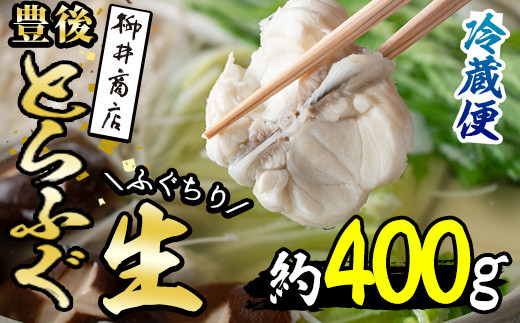 ＜着日指定必須＞とらふぐ 生ちり用 (400g) ふぐ フグ とらふぐ アラ あら ふぐり鍋 鍋 鮮魚 冷蔵 国産 天然 大分県 佐伯市【AB99】【柳井商店】