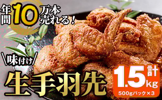 年間10万本売れる 味付け生手羽先 (計1.5kg) 手羽先 肉 お肉 鶏肉 鳥肉 とり 小分け 簡単調理 料理 唐揚げ おかず おつまみ【FJ02】【由紀ノ屋 (株)】