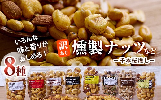 ＜訳あり＞千本桜 で燻した 燻製ナッツ など 詰め合わせ (8種) セット 燻製 ナッツ 透明真空パック ミックスナッツ ピーナッツ 加工品 おやつ 防災 常温 小分け チャック付き【FD04】【希望の森 太陽農園】