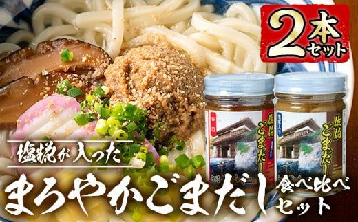 塩糀が入ったまろやかごまだし食べ比べセット (2種×各160g) 魚介 加工品 加工食品 調味料 郷土料理 うどん お茶漬け 大分県 佐伯市 【FB01】【旬彩一会・仁】