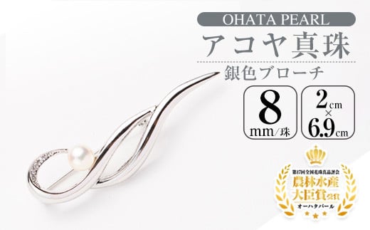 アコヤ真珠 銀色ブローチ (8mm珠) 真珠 パール ブローチ シルバー フォーマル パーティー 結婚式 冠婚葬祭 大分県 佐伯市【AF24】【(有)オーハタパール】