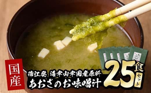 国産 あおさのお味噌汁 (25食) あおさ 海藻 味噌汁 おみそ汁 生みそ インスタント 常温 常温保存  大分県 佐伯市 防災【DE05】【安部水産 (株)】