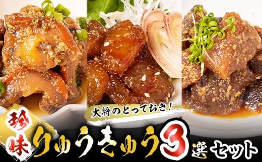 大将のとっておき!「珍味りゅうきゅう3選セット」 魚 海鮮 簡単 りゅうきゅう 漬け丼 お茶漬け だし茶漬け 調味料 加工品 大分県 佐伯市 【GA004】【ポートラインサービス (有)】