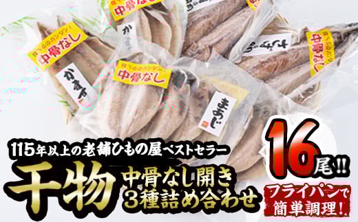 中骨なし開き3種詰め合わせ (16尾・3種) フライパン 簡単 調理 干物 あじ アジ かます カマス さば サバ 丸干し 開き 骨なし 魚 海鮮 冷凍 詰め合わせ セット 大分県 佐伯市 【AQ72】【(株)やまろ渡邉】