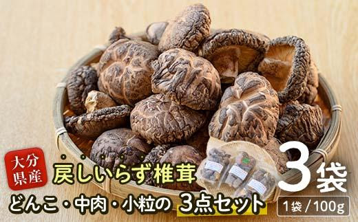 戻しいらず椎茸どんこ・中肉・小粒の3点セット (合計300g・100g×3種) 原木栽培 干し椎茸 乾椎茸 しいたけ きのこ 出汁 大分県 佐伯市 【FR01】【かやの椎茸屋】
