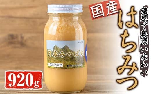 国産 はちみつ (920g) ハチミツ 蜂蜜 ロイヤルゼリー 調味料 スイーツ 多賀さん採蜜 大分県 佐伯市【AY73】【(公財)さいき農林公社】