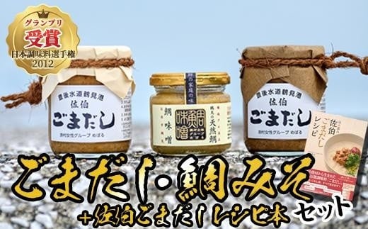 ごまだし 鯛みそ レシピ本 セット (合計550g・佐伯ごまだしレシピ本1冊・あじごまだし200g・えそごまだし200g・鯛味噌150g) 調味料 ご当地 魚 ごま レシピ 常温 【BA63】【(株)漁村女性グループめばる】