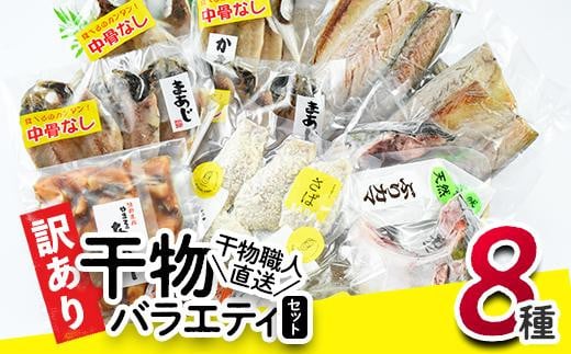 <訳あり>干物 バラエティセット (8種) 簡単 調理 干物 あじ かます さば きびなご あつめし ぶり ぶりかま フライ 開き 魚 海鮮 冷凍 詰め合わせ 大分県 佐伯市 やまろ渡邉【DL05】【鶴見食賓館】