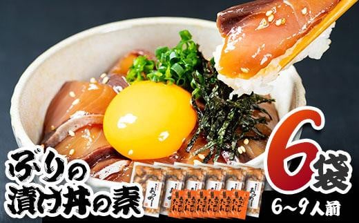 ぶり 漬け丼 セット (6袋・6-9人前)  冷凍 魚 さかな 丼ぶり どんぶり 海鮮丼 りゅうきゅう あつめし 魚介 簡単 小分け 個装 おつまみ 惣菜 おかず 大分県 佐伯市 やまろ渡邉 【DL09】【鶴見食賓館】