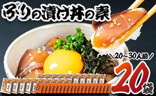 ぶり 漬け丼 セット (20袋・20-30人前)  冷凍 魚 さかな 丼ぶり どんぶり 海鮮丼 りゅうきゅう あつめし 魚介 簡単 小分け 個装 おつまみ 惣菜 おかず 大分県 佐伯市 やまろ渡邉【DL12】【鶴見食賓館】
