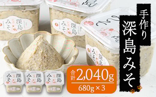 深島みそ (計約2kg・680g×3個) 味噌 みそ 味噌汁 麹 調味料 安部さん 手作り 【EK01】【でぃーぷまりん】【EK01】【でぃーぷまりん】
