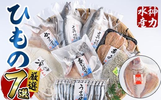 厳選ひもの セット (7種) 簡単 調理 干物 あじ 真あじ あじみりん かます さば 真さば ちりめん ちりめんじゃこ イカ タイ みりん干し 丸干し 一夜干し 開き 魚 海鮮 冷凍 詰め合わせ【DF03】【(株)神力水産】