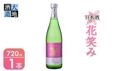 【令和元年 再起の酒蔵】花笑み純米吟醸酒(720ml・1本) 酒 お酒 日本酒 地酒 アルコール 飲料 大分県 佐伯市【FG03】【尺間嶽酒店】