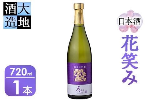 【令和元年 再起の酒蔵】花笑み純米大吟醸酒(720ml・1本) 酒 お酒 日本酒 地酒 アルコール 飲料 大分県 佐伯市【FG04】【尺間嶽酒店】