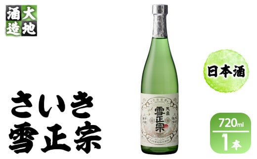 熟成純米酒 さいき雪正宗 (720ml) 酒 お酒 日本酒 地酒 アルコール 飲料 辛口 大分県 佐伯市 【FG06】【尺間嶽酒店】