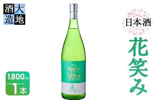 花笑み 純米酒 (1800ml) 酒 お酒 日本酒 地酒 アルコール 飲料 辛口 大分県 佐伯市 【FG07】【尺間嶽酒店】