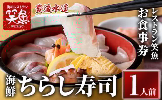 海鮮ちらし寿司 お食事券(1人前) 海鮮丼 ちらし寿司 海鮮 ランチ レストラン チケット 海の直売所 大分県 佐伯市【AS137】【海べ (株)】
