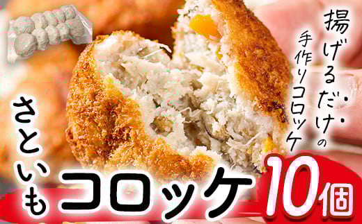 手作り！さといもコロッケ(10個) コロッケ さといも 里芋 さと芋 卵不使用 肉不使用 手作り 揚げるだけ 惣菜 おかず お弁当 大分県 佐伯市【GN004】【Ichihashi企画】