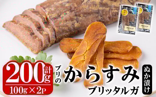 ブリのからすみ ブリッタルガ 糠漬け (計200g・100g×2P) からすみ ボッタルガ 小分け 鰤 真子 魚卵 お酒のおつまみ 大分県 佐伯市【GL008】【オートモズフィッシュアンドファーム】
