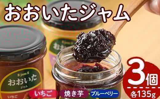 果実と野菜のおおいたジャム(3種・135g×各1個) 大分県産 ブルーベリー いちご 苺 焼きいも 焼きイモ さつまいも サツマイモ 紅はるか さとうきび使用 パン【AI02】【天使のイト】