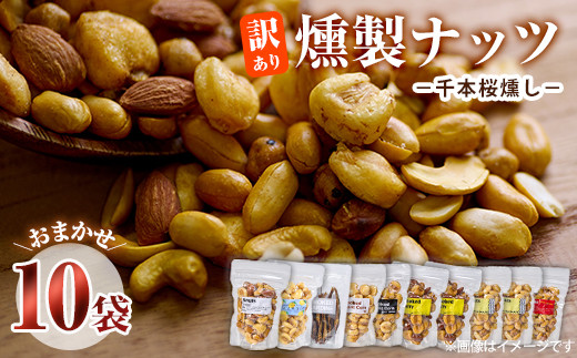 <訳あり> (おまかせ10袋) 千本桜 で燻した 燻製ナッツ 詰め合わせ セット 透明真空パック ミックスナッツ ピーナッツ 加工品 おやつ 常温 保存 防災 大分県 佐伯市【FD05】【希望の森 太陽農園】