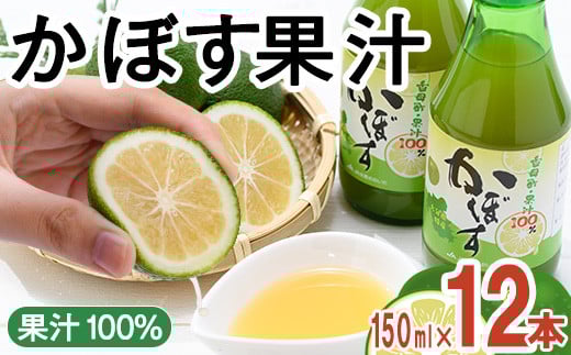大分県産 かぼす果汁(150ml×12本) 果汁 カボス果汁 100% 調味料 ビン 柑橘 大分県産 特産品 大分県 佐伯市 常温 常温保存【DT10】【全国農業協同組合連合会大分県本部】