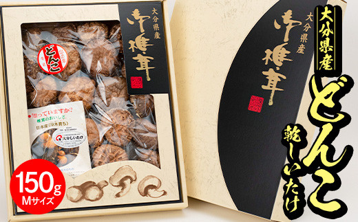 日本産原木育ち!大分県産 どんこ乾しいたけ (計150g) 九州産 国産 しいたけ 椎茸 乾燥椎茸 乾燥しいたけ 干しいたけ 原木しいたけ 150g Mサイズ 【HD131】【さいき本舗 城下堂】