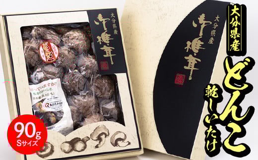 日本産原木育ち!大分県産 どんこ乾しいたけ (計90g) 九州産 国産 しいたけ 椎茸 乾燥椎茸 乾燥しいたけ 干しいたけ 原木しいたけ 90g Sサイズ 【HD133】【さいき本舗 城下堂】