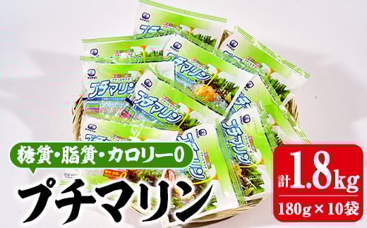 【テレビで紹介！】 プチマリン(小)10袋セット(計1.8kg・180g×10袋) 海藻 寒天 ヘルシー ダイエット カロリーオフ サラダ 酢の物 スープ セット 大分県 佐伯市【CW21】【(株)山忠】