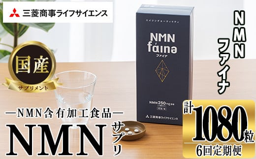完全国内生産のNMNサプリメント「NMNファイナ」計1080粒（計180粒×6回毎月）健康サポートサプリメント NMN 大分県 佐伯市  【GM003】【三菱商事ライフサイエンス (株)】