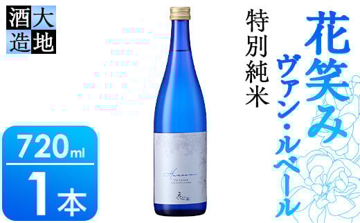 花笑み 特別純米 ヴァン・ルベール(720ml・1本)酒 お酒 辛口 日本酒 地酒 アルコール 飲料 大分県 佐伯市【FG17】【尺間嶽酒店】