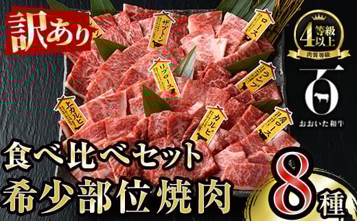<訳あり>おおいた和牛 希少部位 焼肉 セット (8種・合計800g) 食べ比べ 焼肉セット やきにく 焼き肉 国産 牛肉 肉 和牛 BBQ カルビ ロース ミスジ ザブトン ランプ トモサンカク イチボ マルシン トウガラシ クリ 【FW019】【(株)ミートクレスト】