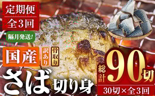 <定期便・全3回 (隔月)> 訳あり・業務用さば 切り身 (総計約3.6kg・40g前後×90切) 訳あり 業務用 さば 切り身 セット 冷凍 国産 切身 魚 海鮮 おかず 骨抜き 骨なし 骨取り 鯖 お弁当 惣菜 簡単調理 無塩フライ 塩焼き 味噌煮【AQ92】【やまろ渡邉】