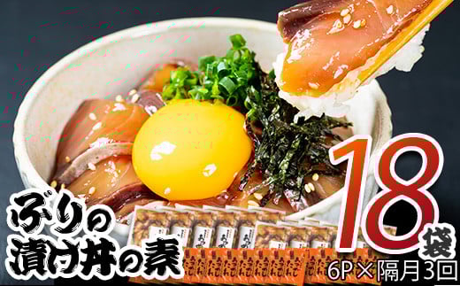 ぶり 漬け丼 セット (6袋：隔月3回)  冷凍 魚 さかな 丼ぶり どんぶり 海鮮丼 りゅうきゅう あつめし 魚介 簡単 小分け 個装 おつまみ 惣菜 おかず 大分県 佐伯市 やまろ渡邉 【DL31】【鶴見食賓館】