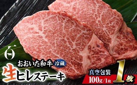 < 冷蔵 真空包装 > おおいた 和牛 ヒレ ステーキ (1枚) 国産 ステーキ 牛肉 豊後牛 ブランド牛 BBQ バーベキュー 肉 焼肉 ヒレ肉 チルド 希少部位 惣菜 大分県 佐伯市【BD307】【西日本畜産】